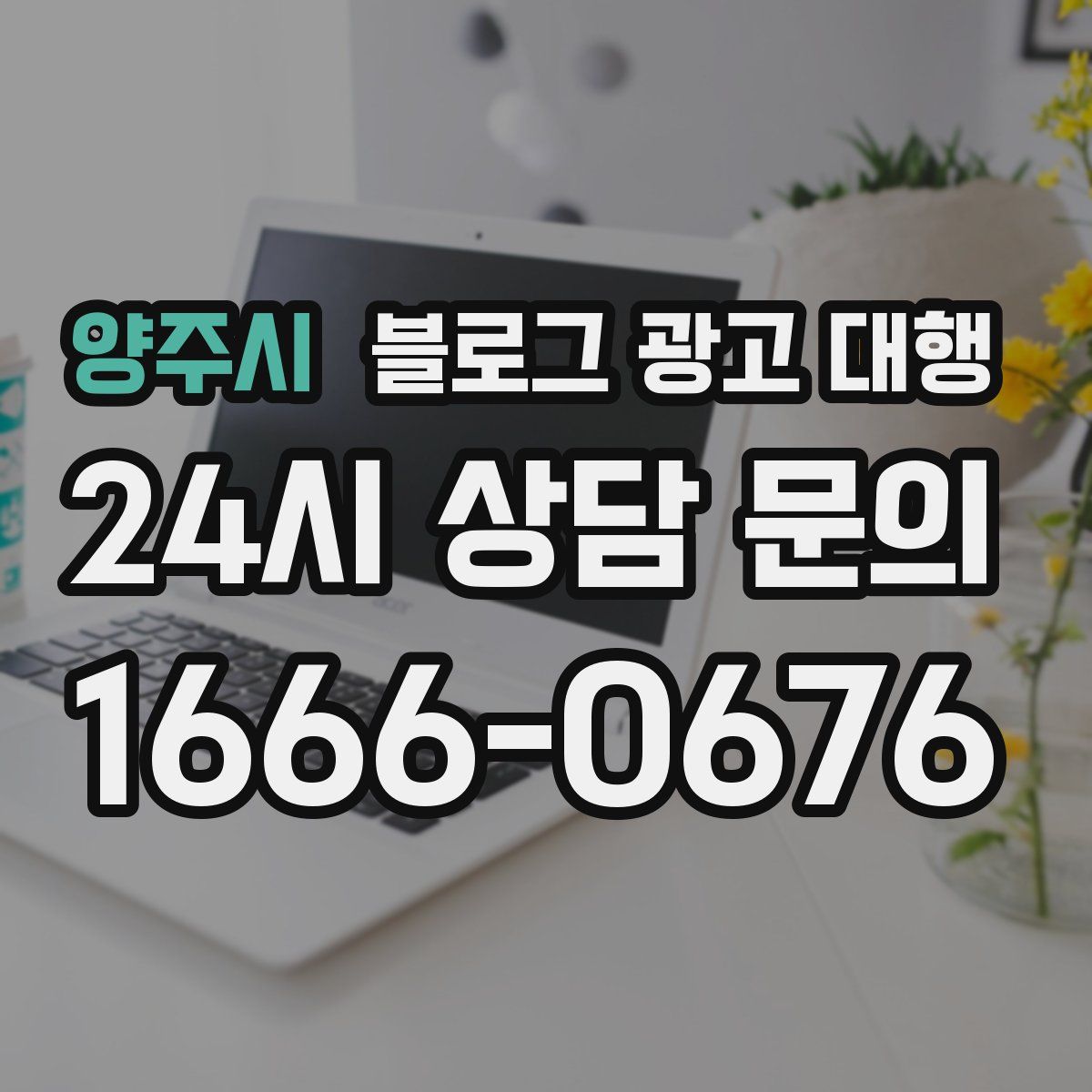 양주시 블로그 광고 대행