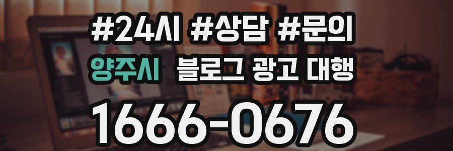 양주시 블로그 광고 대행
