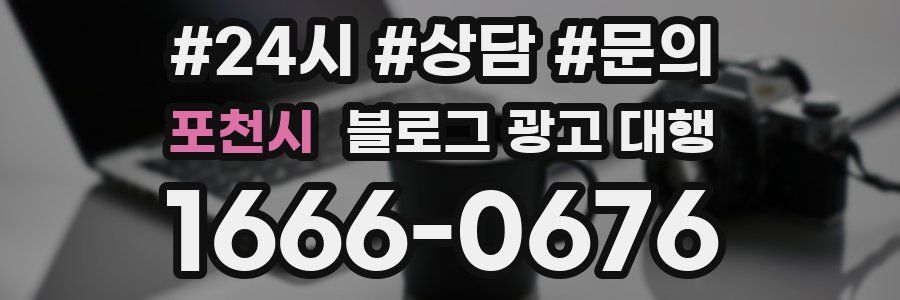 포천시 블로그 광고 대행