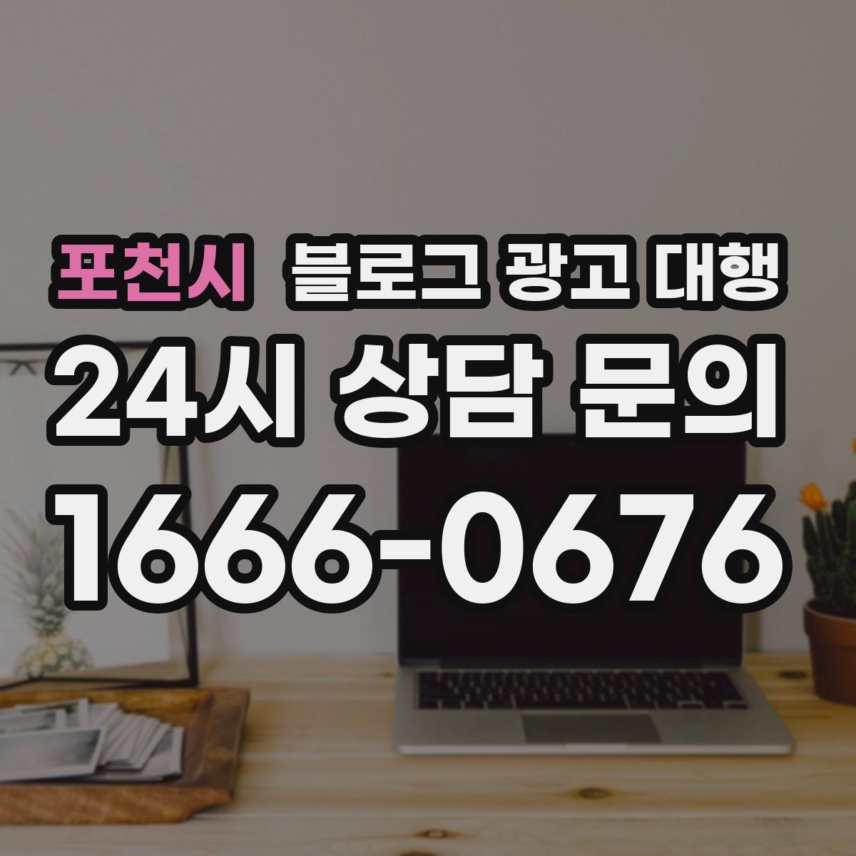 포천시 블로그 광고 대행
