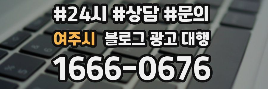 여주시 블로그 광고 대행
