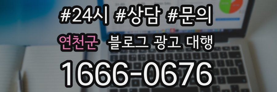 연천군 블로그 광고 대행