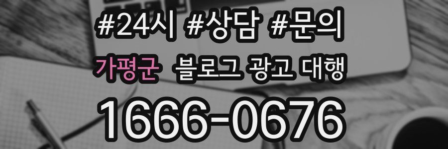 가평군 블로그 광고 대행