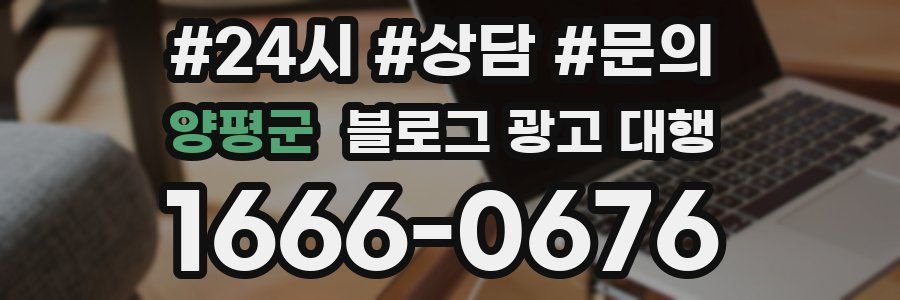 양평군 블로그 광고 대행