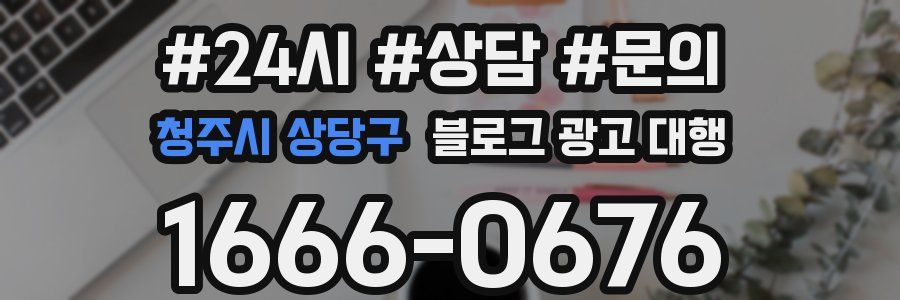 청주시 상당구 블로그 광고 대행
