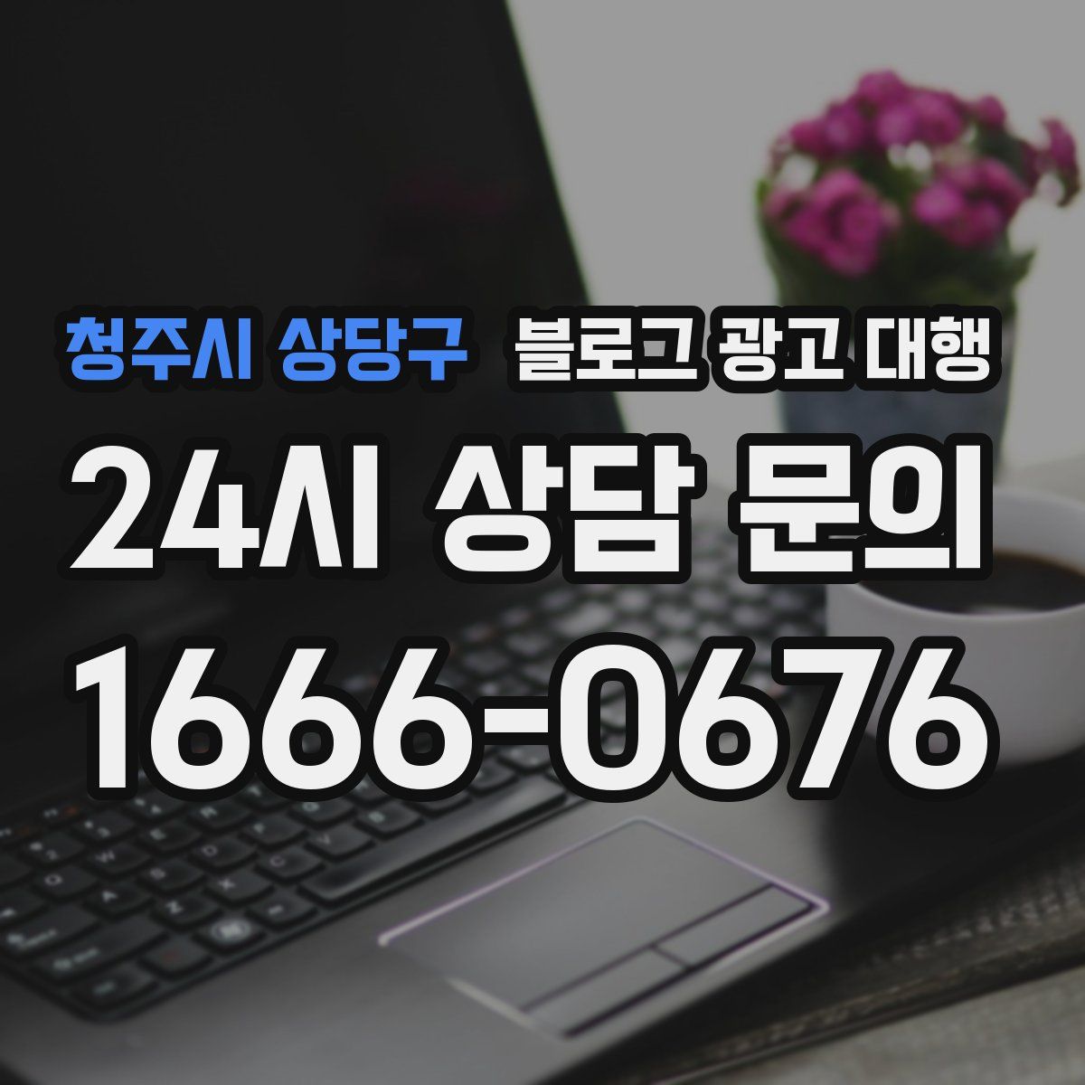청주시 상당구 블로그 광고 대행