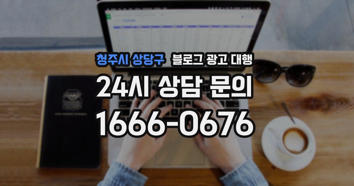 청주시 상당구 블로그 광고 대행