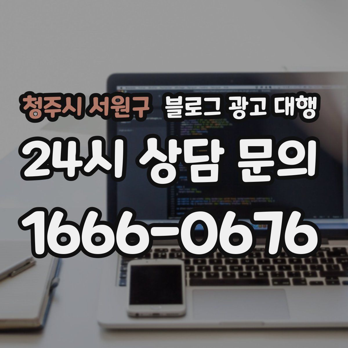 청주시 서원구 블로그 광고 대행