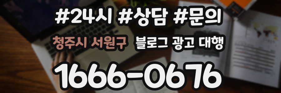 청주시 서원구 블로그 광고 대행