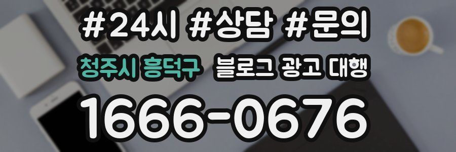청주시 흥덕구 블로그 광고 대행
