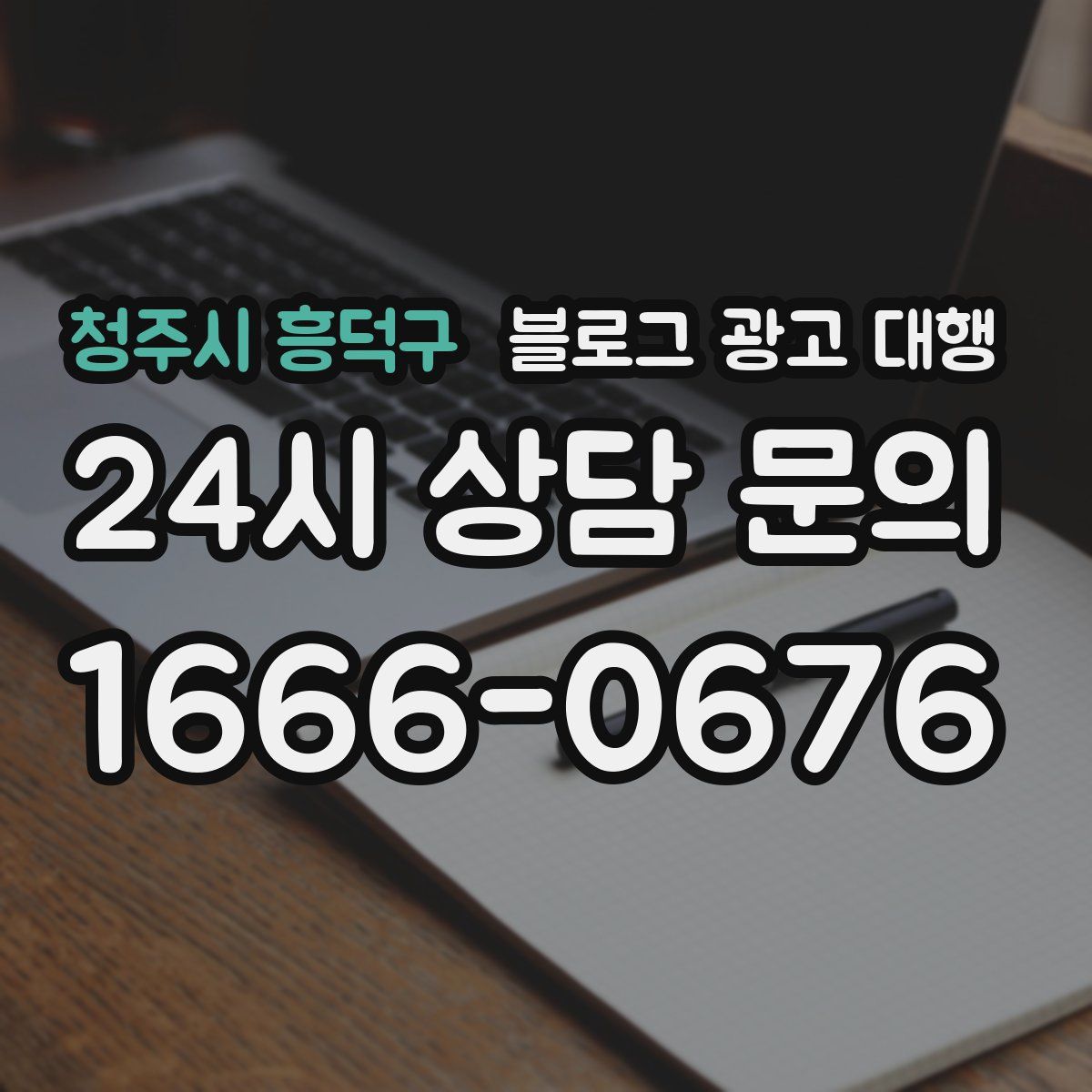 청주시 흥덕구 블로그 광고 대행