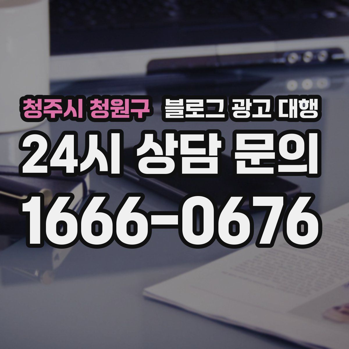 청주시 청원구 블로그 광고 대행