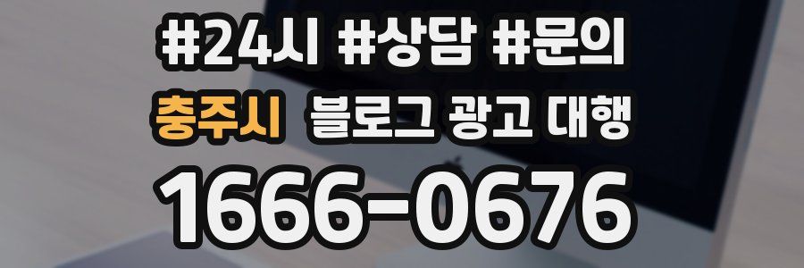 충주시 블로그 광고 대행