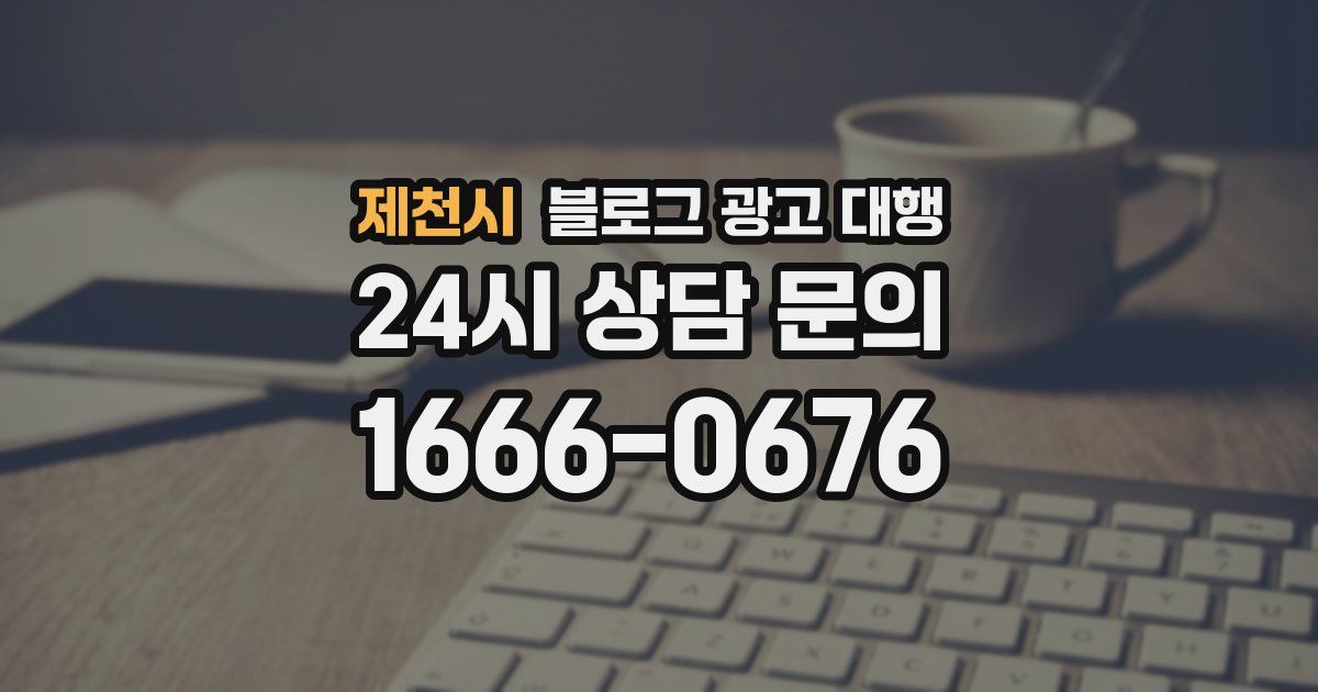 제천시 블로그 광고 대행