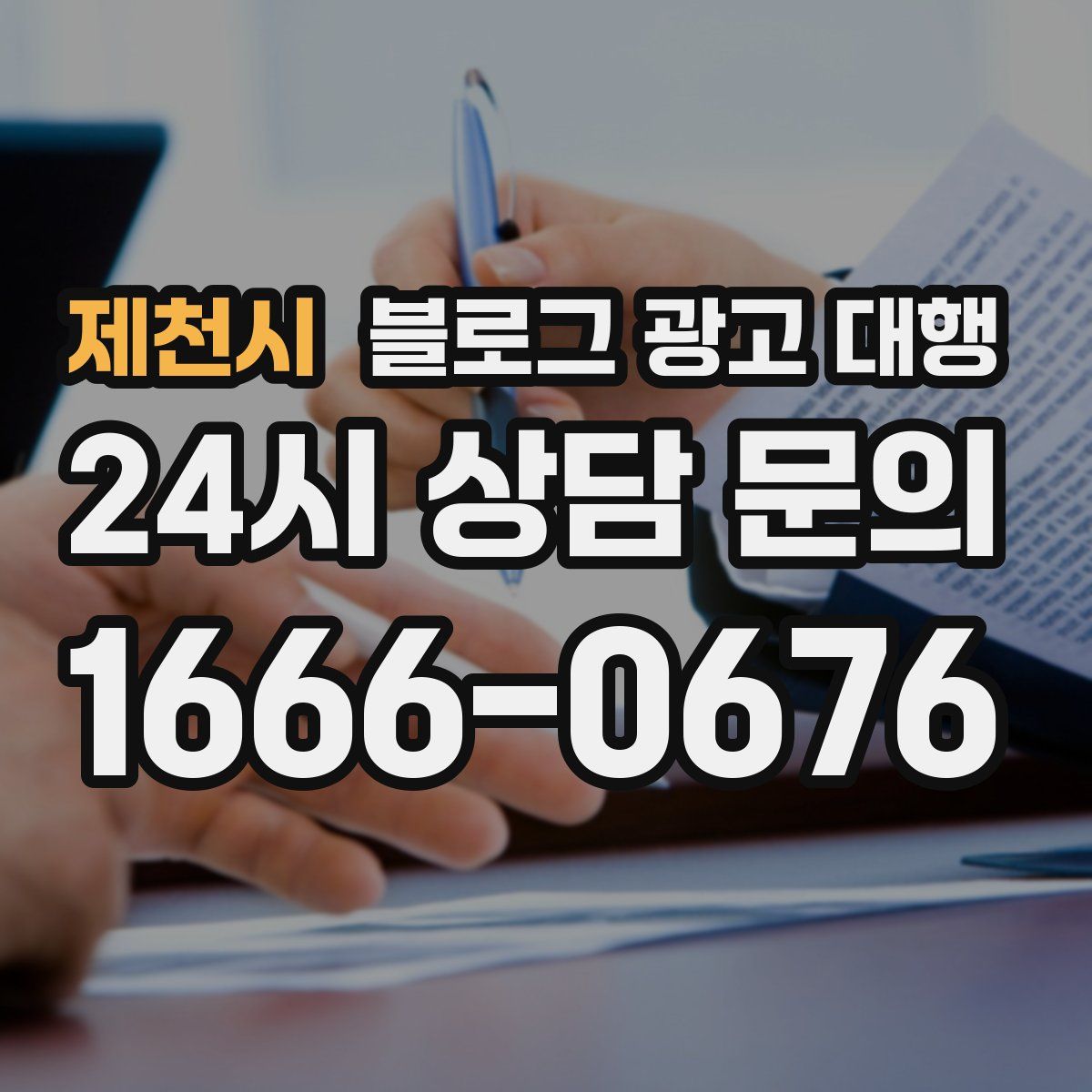 제천시 블로그 광고 대행