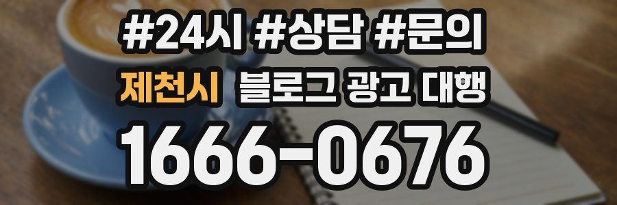 제천시 블로그 광고 대행