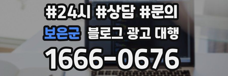 보은군 블로그 광고 대행