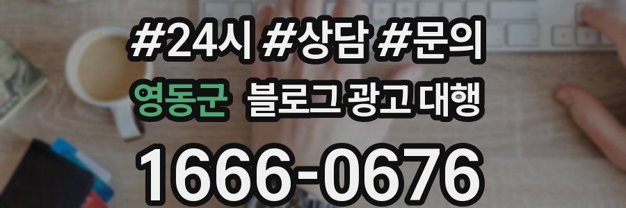 영동군 블로그 광고 대행