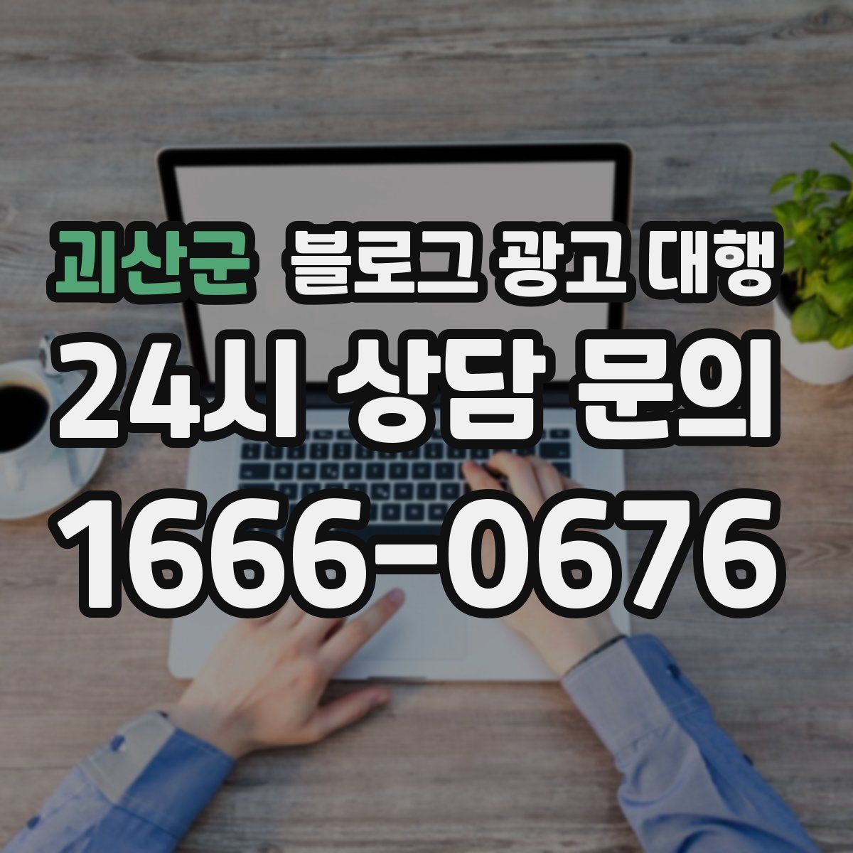 괴산군 블로그 광고 대행
