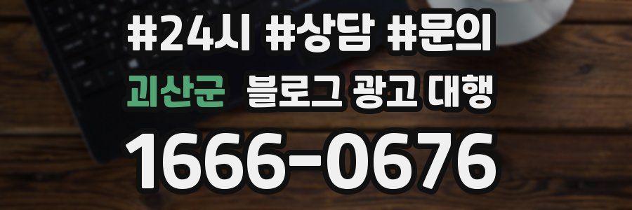 괴산군 블로그 광고 대행