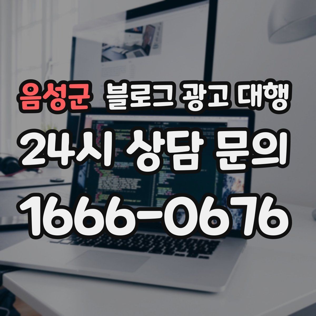 음성군 블로그 광고 대행 상담 시 물어보면 좋은 내용