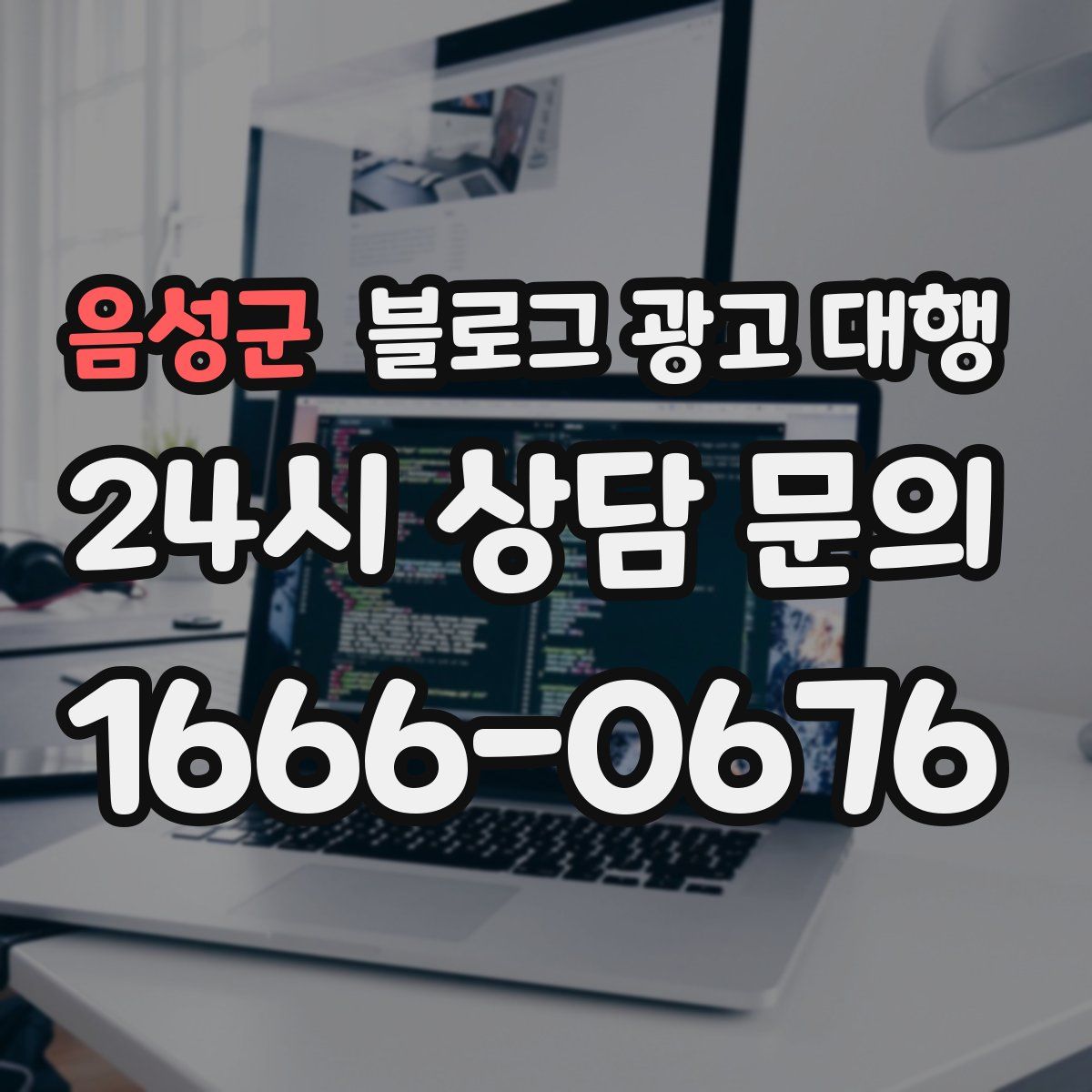 음성군 블로그 광고 대행