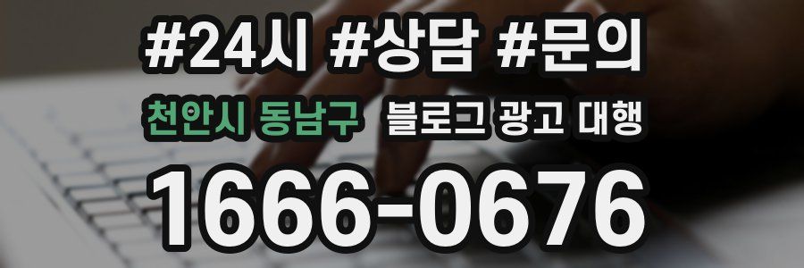 천안시 동남구 블로그 광고 대행