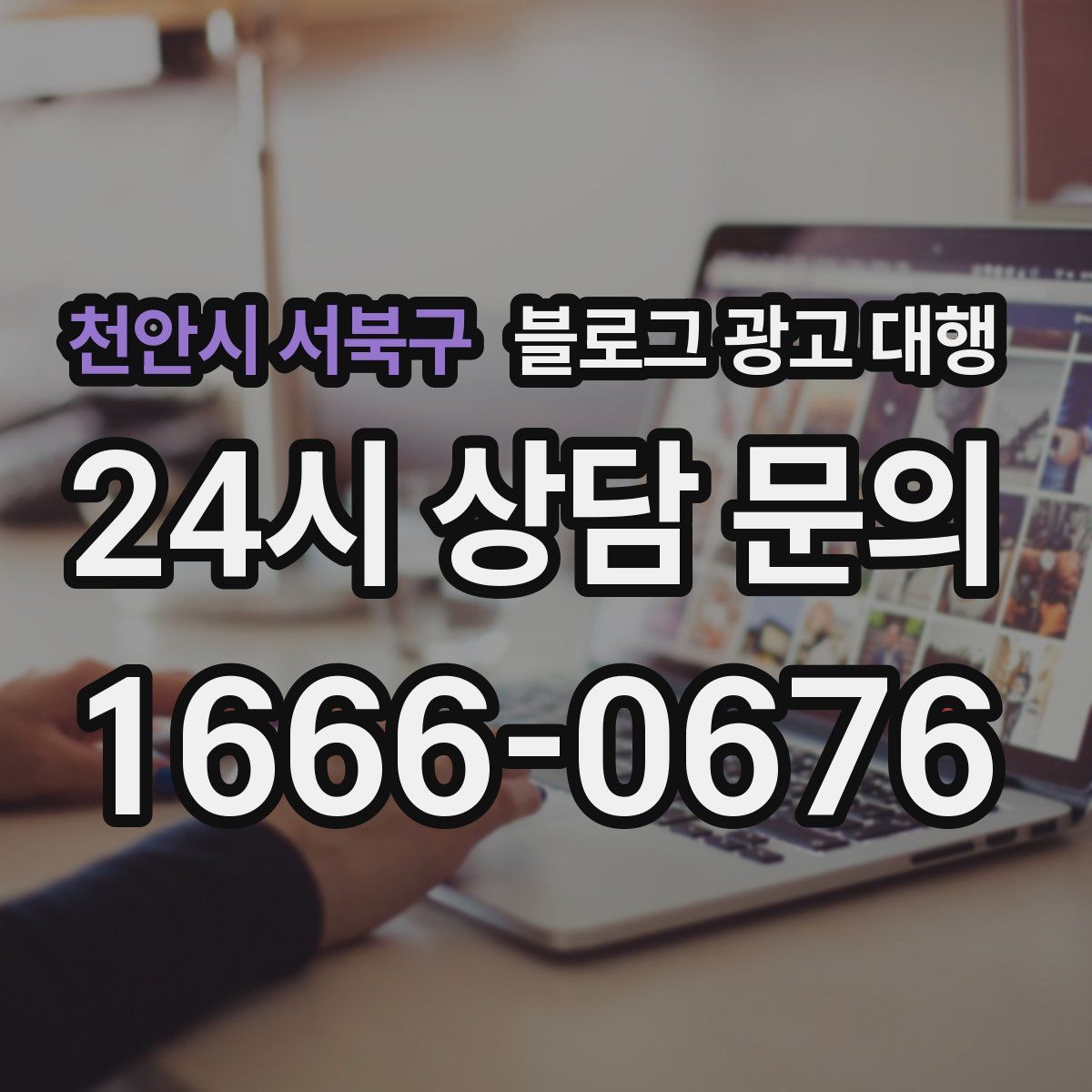 천안시 서북구 블로그 광고 대행