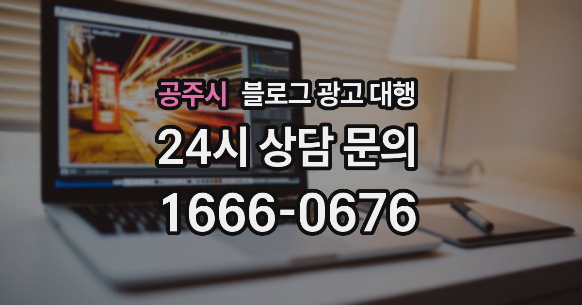 공주시 블로그 광고 대행