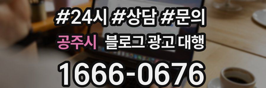 공주시 블로그 광고 대행
