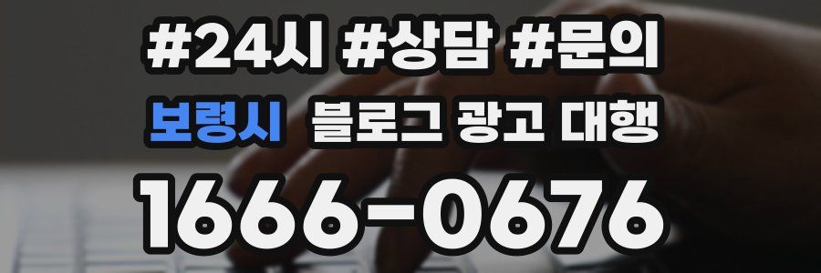 보령시 블로그 광고 대행