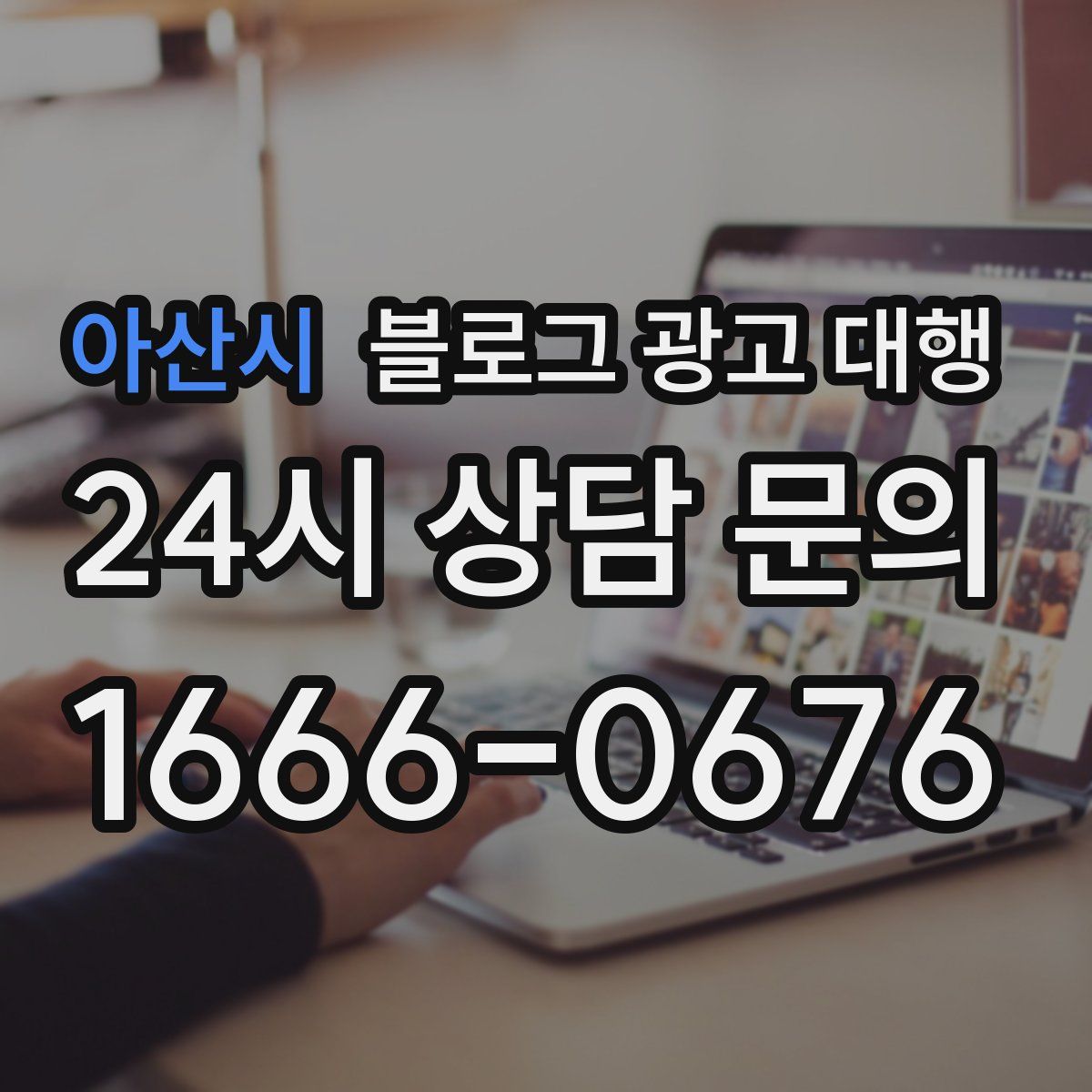 아산시 블로그 광고 대행