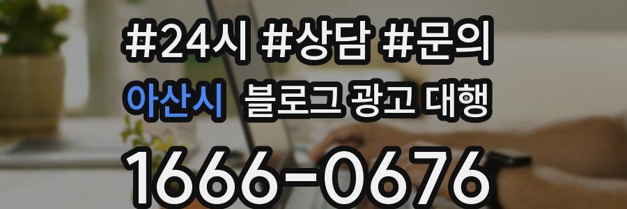 아산시 블로그 광고 대행