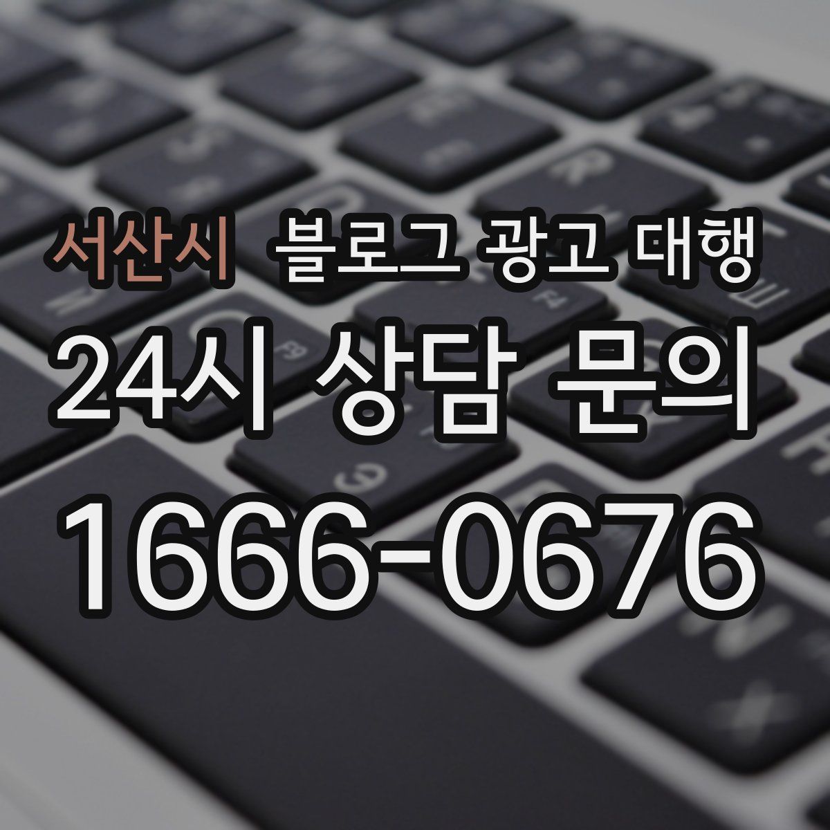 서산시 블로그 광고 대행