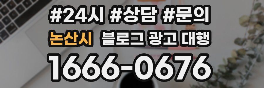 논산시 블로그 광고 대행