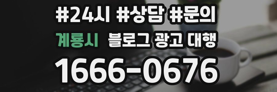 계룡시 블로그 광고 대행