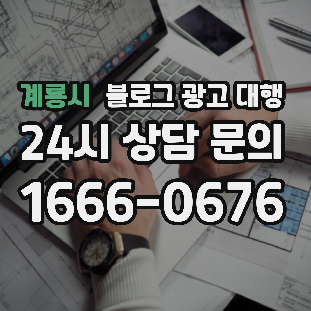 계룡시 블로그 광고 대행