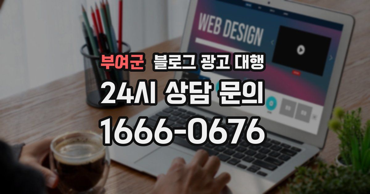 부여군 블로그 광고 대행