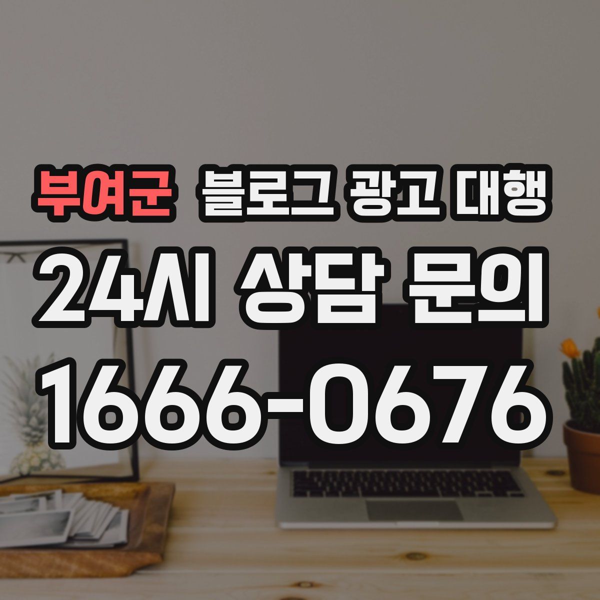 부여군 블로그 광고 대행