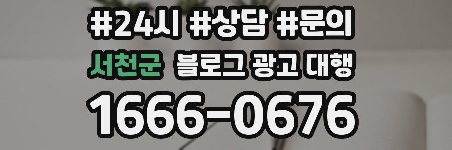 서천군 블로그 광고 대행