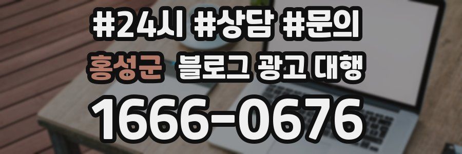 홍성군 블로그 광고 대행