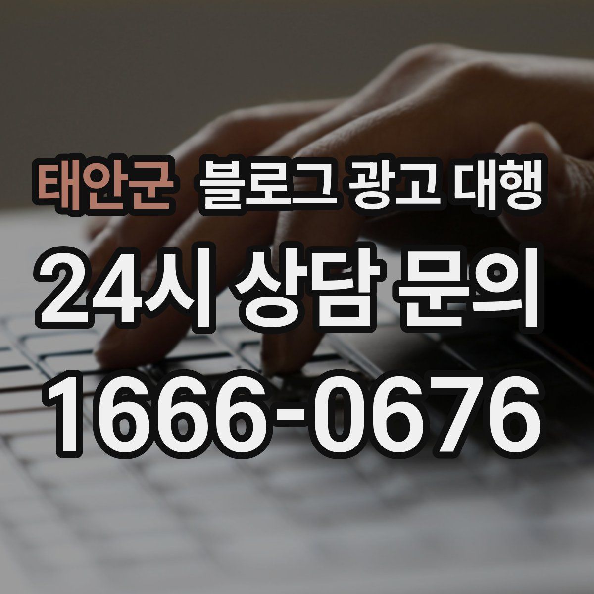 태안군 블로그 광고 대행