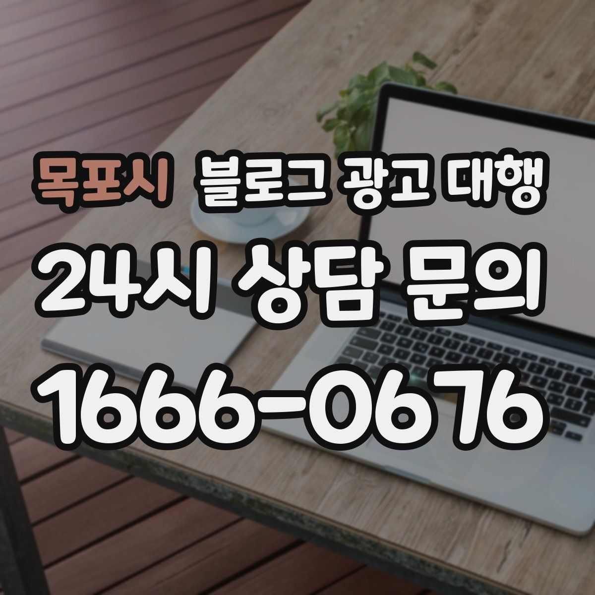 목포시 블로그 광고 대행