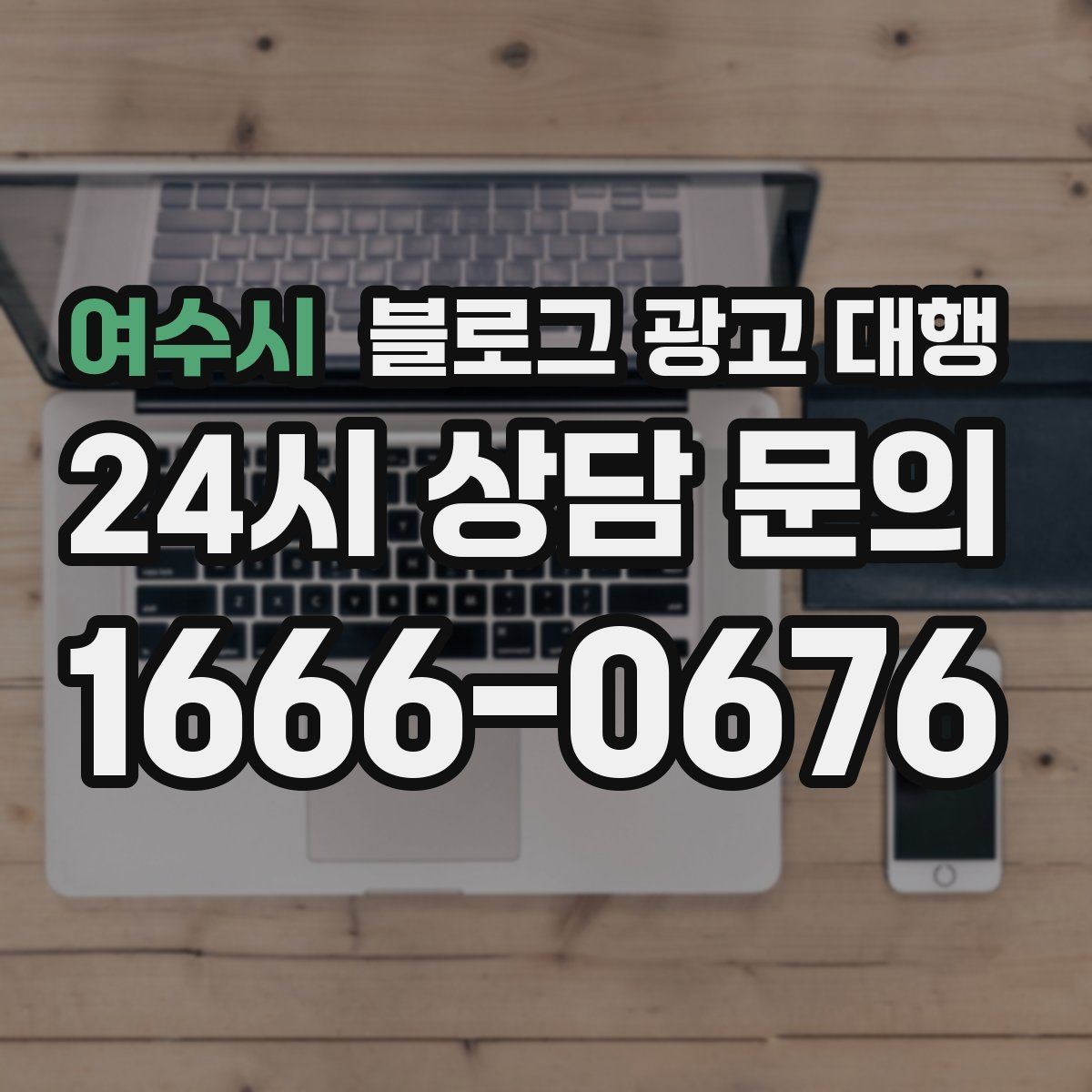 여수시 블로그 광고 대행 후기 볼 때 유의할 점