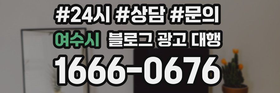 여수시 블로그 광고 대행