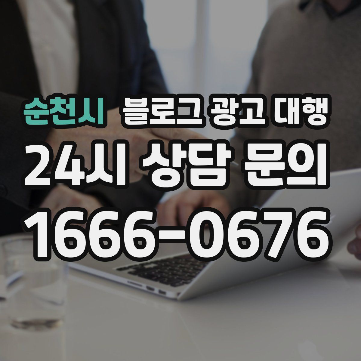 순천시 블로그 광고 대행