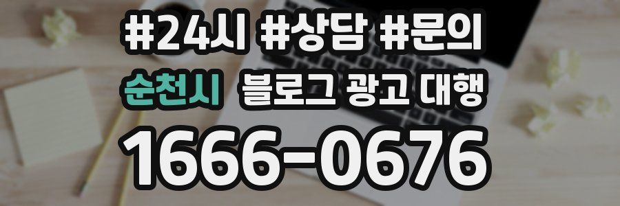 순천시 블로그 광고 대행