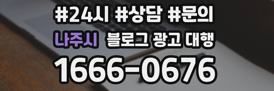 나주시 블로그 광고 대행