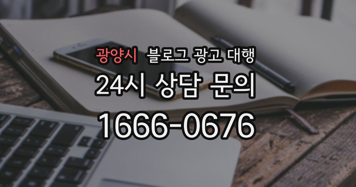 광양시 블로그 광고 대행