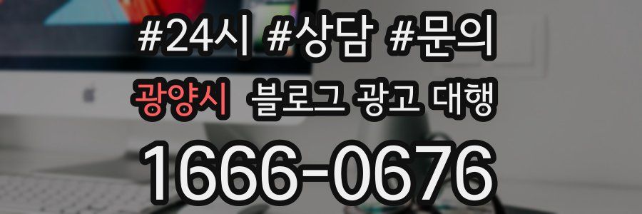 광양시 블로그 광고 대행